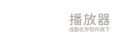 猿大师播放器